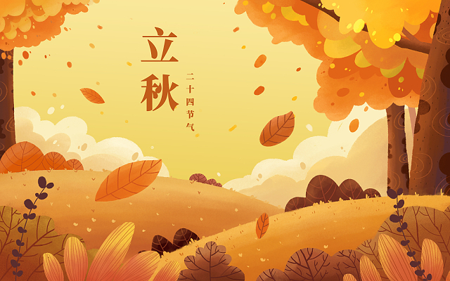 立秋已至，裝修可以安排上了！