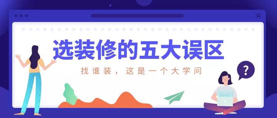謹(jǐn)慎！選裝修的這五大誤區(qū)！