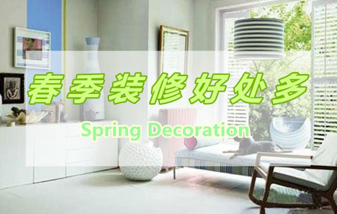 春季裝修好處多，春季裝修有那些好處呢？